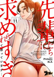 先輩たちに求められすぎて困っています…(フルカラー) 11巻