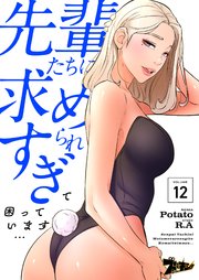 先輩たちに求められすぎて困っています…【タテヨミ】 12話