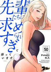 先輩たちに求められすぎて困っています…【タテヨミ】 50話