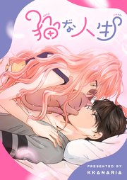 猫な人生【タテヨミ】第90話