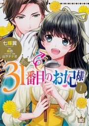 31番目のお妃様【タテスク】 Chapter66