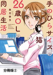 手のひらサイズの猫と26歳OLの同居生活 【分冊版】2