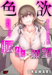 色欲転生願望＜デジタル修正版＞