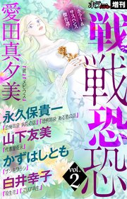 ホラー シルキー増刊 戦戦恐恐 Vol.2