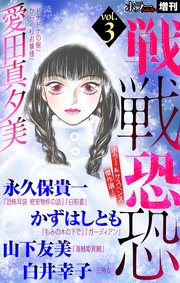 ホラー シルキー増刊 戦戦恐恐 Vol.3