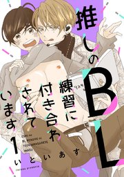 推しのBL練習に付き合わされています 第1話