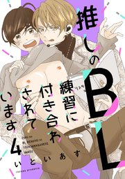 推しのBL練習に付き合わされています 第4話