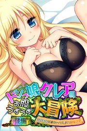 ドジっ娘クレアのお股うずうず大冒険 後編 ～BADEND回避はセックスしまくり絶倫対決～