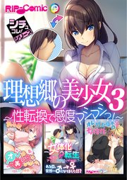 理想郷の美少女3 ～性転換で感度マシマシ？！～【シチュコレ！シリーズ】