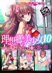 理想郷の美少女10 ～人には見せられないJ●の裏の顔～【シチュコレ！シリーズ】
