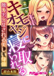 キモオヤジに寝取られる ～醜い男に乱される美しい身体～【超合本シリーズ】