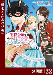 悪役令嬢に転生したはずが、主人公よりも溺愛されてるみたいです【分冊版】 (ラワーレコミックス) 22