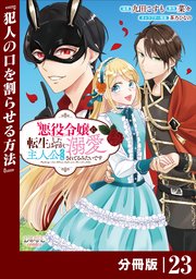 悪役令嬢に転生したはずが、主人公よりも溺愛されてるみたいです【分冊版】 (ラワーレコミックス) 23