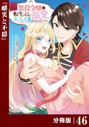 悪役令嬢に転生したはずが、主人公よりも溺愛されてるみたいです【分冊版】 (ラワーレコミックス)