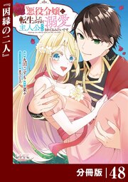 悪役令嬢に転生したはずが、主人公よりも溺愛されてるみたいです【分冊版】 (ラワーレコミックス)