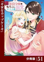 悪役令嬢に転生したはずが、主人公よりも溺愛されてるみたいです【分冊版】 (ラワーレコミックス)