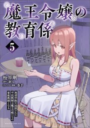 魔王令嬢の教育係～勇者学院を追放された平民教師は魔王の娘たちの家庭教師となる～