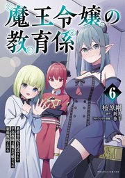 魔王令嬢の教育係～勇者学院を追放された平民教師は魔王の娘たちの家庭教師となる～