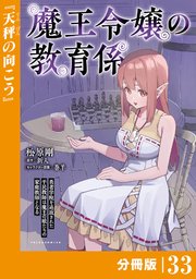 魔王令嬢の教育係～勇者学院を追放された平民教師は魔王の娘たちの家庭教師となる～【分冊版】