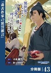 異世界で『賢者……の石』と呼ばれています【分冊版】（ポルカコミックス）４３