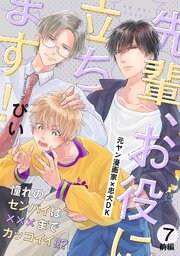 先輩、お役に立ちます!