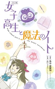 【コミックス】女子高生と魔法のノート