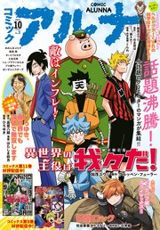 【電子版】月刊コミックフラッパー 2022年10月号増刊 コミックアルナ No．3