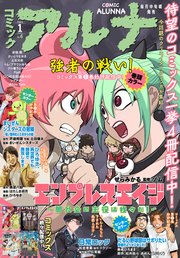 【電子版】月刊コミックフラッパー 2023年1月号増刊 コミックアルナ No．6