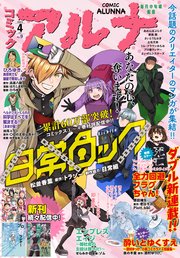 【電子版】月刊コミックフラッパー 2023年4月号増刊 コミックアルナ No．9