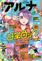 【電子版】月刊コミックフラッパー 2023年6月号増刊 コミックアルナ No．11