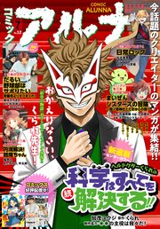 【電子版】月刊コミックフラッパー 2023年7月号増刊 コミックアルナ No．12