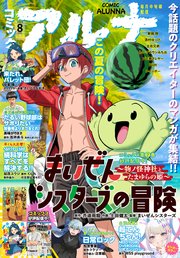 【電子版】月刊コミックフラッパー 2023年8月号増刊 コミックアルナ No．13