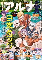 【電子版】月刊コミックフラッパー 2024年9月号増刊 コミックアルナ No．26