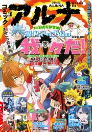 【電子版】月刊コミックフラッパー 2024年10月号増刊 コミックアルナ No．27