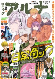 【電子版】月刊コミックフラッパー 2024年11月号増刊 コミックアルナ No．28