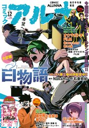 【電子版】月刊コミックフラッパー 2024年12月号増刊 コミックアルナ No．29