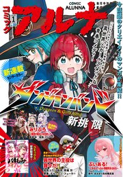 【電子版】月刊コミックフラッパー 2025年1月号増刊 コミックアルナ No．30