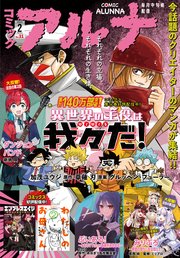 【電子版】月刊コミックフラッパー 2025年2月号増刊 コミックアルナ No．31
