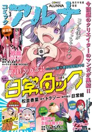 【電子版】月刊コミックフラッパー 2025年3月号増刊 コミックアルナ No．32
