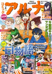 【電子版】月刊コミックフラッパー 2025年4月号増刊 コミックアルナ No．33