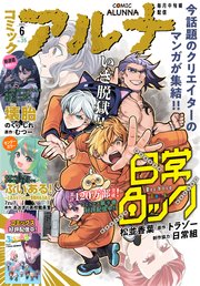 【電子版】コミックアルナ