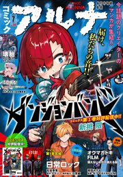 【電子版】コミックアルナ