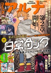 【電子版】コミックアルナ
