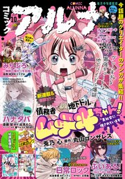 【電子版】月刊コミックフラッパー 2025年10月号増刊 コミックアルナ No．39
