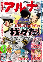 【電子版】コミックアルナ