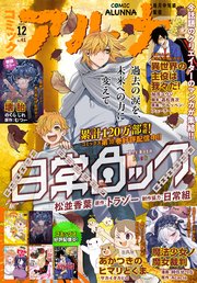 【電子版】コミックアルナ