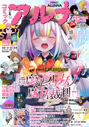 【電子版】コミックアルナ