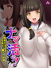 ナマ活ッ！ ～病気が治るまで浮気セッ●スし放題～（3）