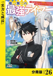 唯一無二の最強テイマー～国の全てのギルドで門前払いされたから、他国に行ってスローライフします～【分冊版】