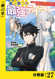 唯一無二の最強テイマー～国の全てのギルドで門前払いされたから、他国に行ってスローライフします～【分冊版】